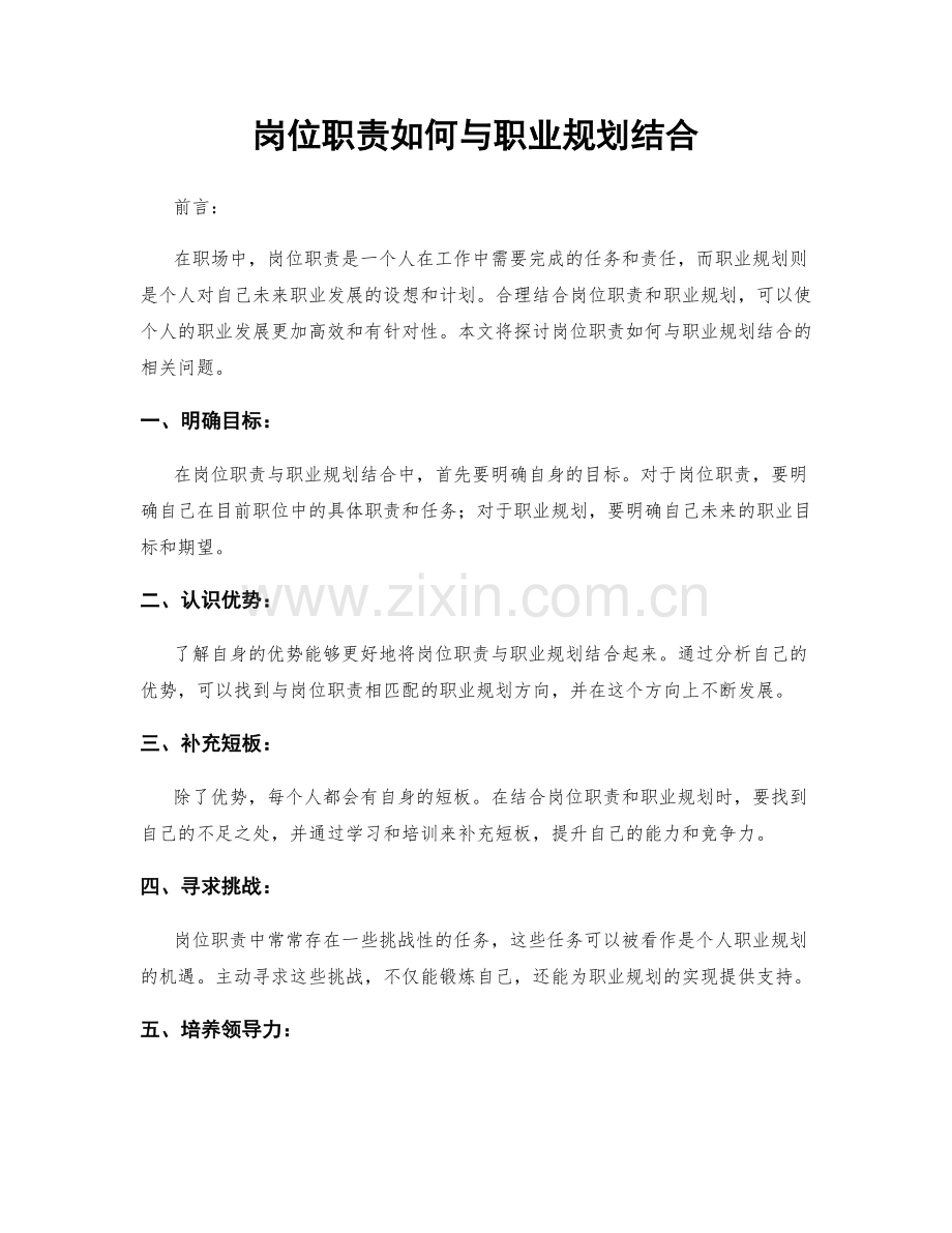 岗位职责如何与职业规划结合.docx_第1页