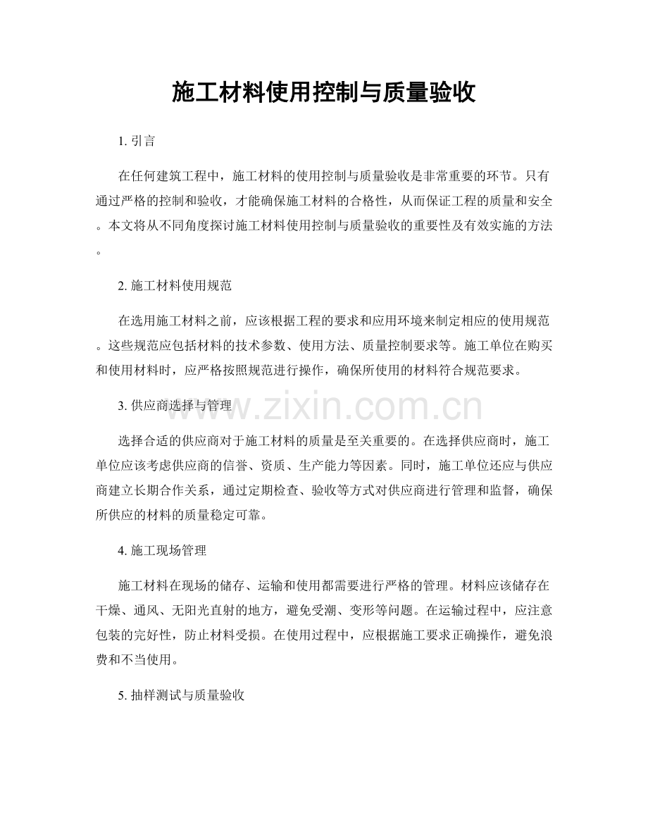 施工材料使用控制与质量验收.docx_第1页