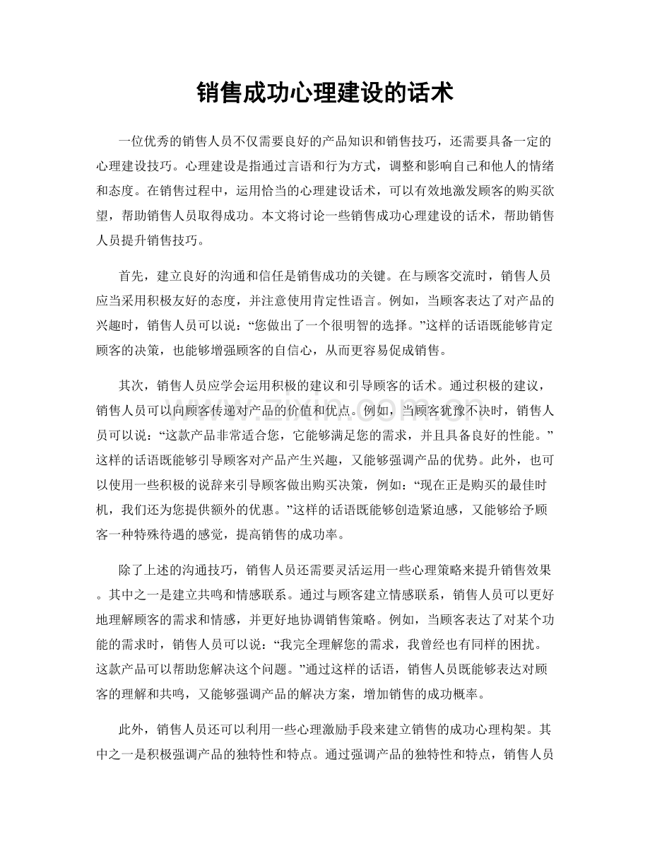 销售成功心理建设的话术.docx_第1页