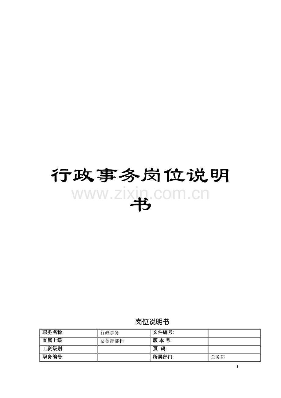 行政事务岗位说明书模板.doc_第1页
