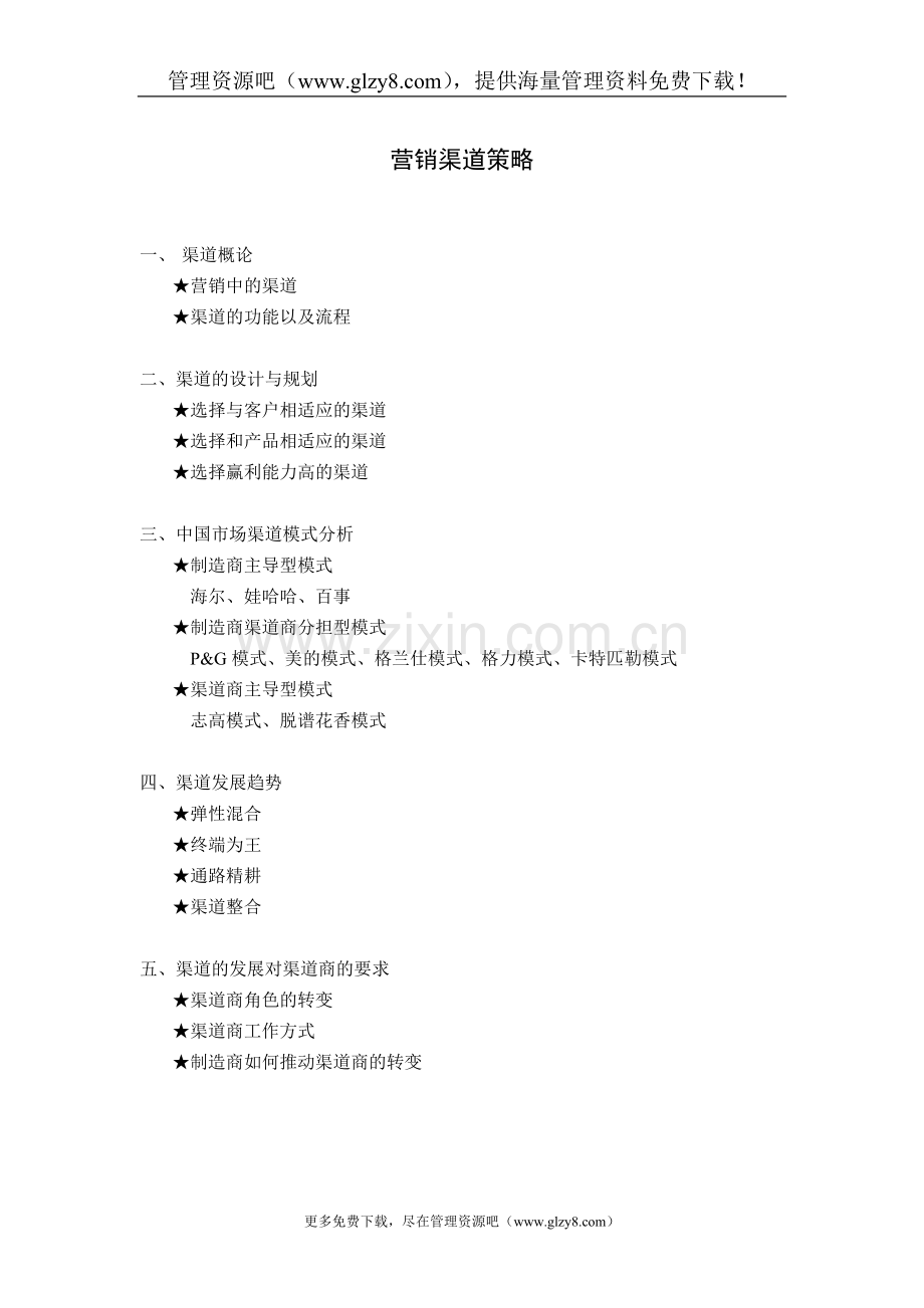 营销渠道策略.doc_第1页