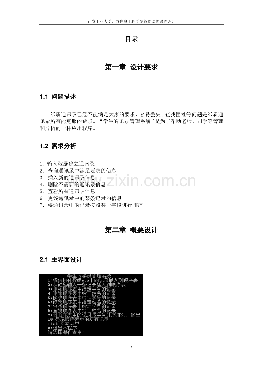 学生通讯录采用顺序表实现.doc_第2页