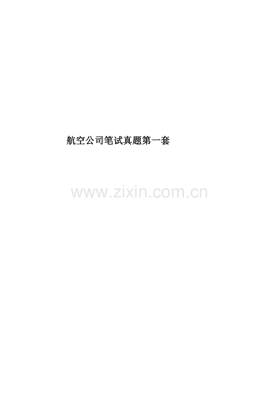 航空公司笔试真题模拟第一套.doc_第1页