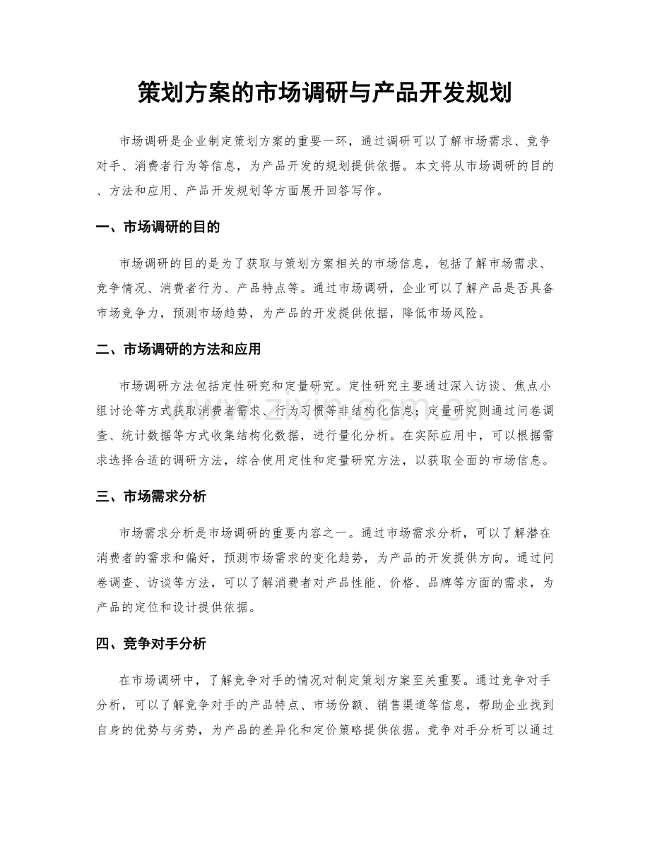 策划方案的市场调研与产品开发规划.docx_第1页
