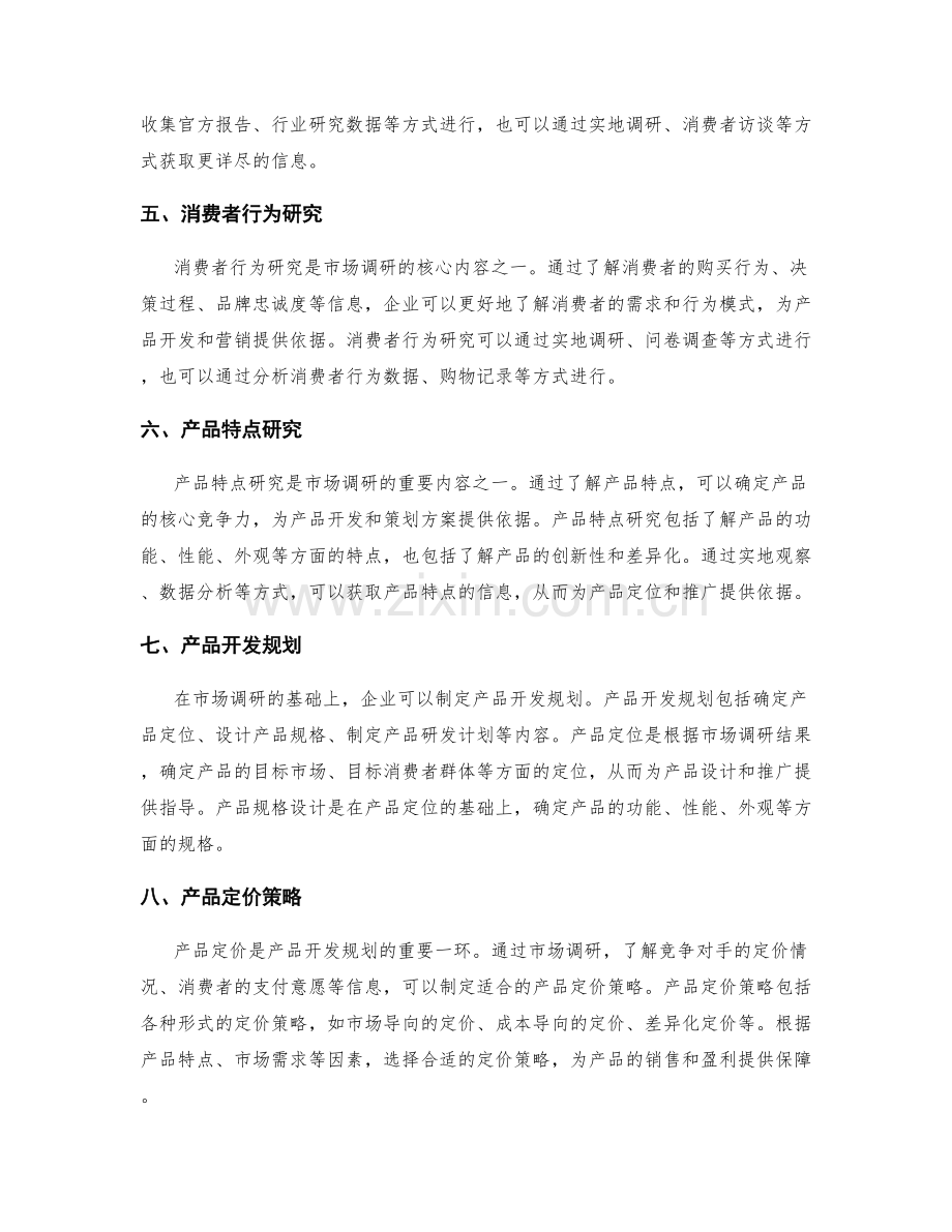 策划方案的市场调研与产品开发规划.docx_第2页