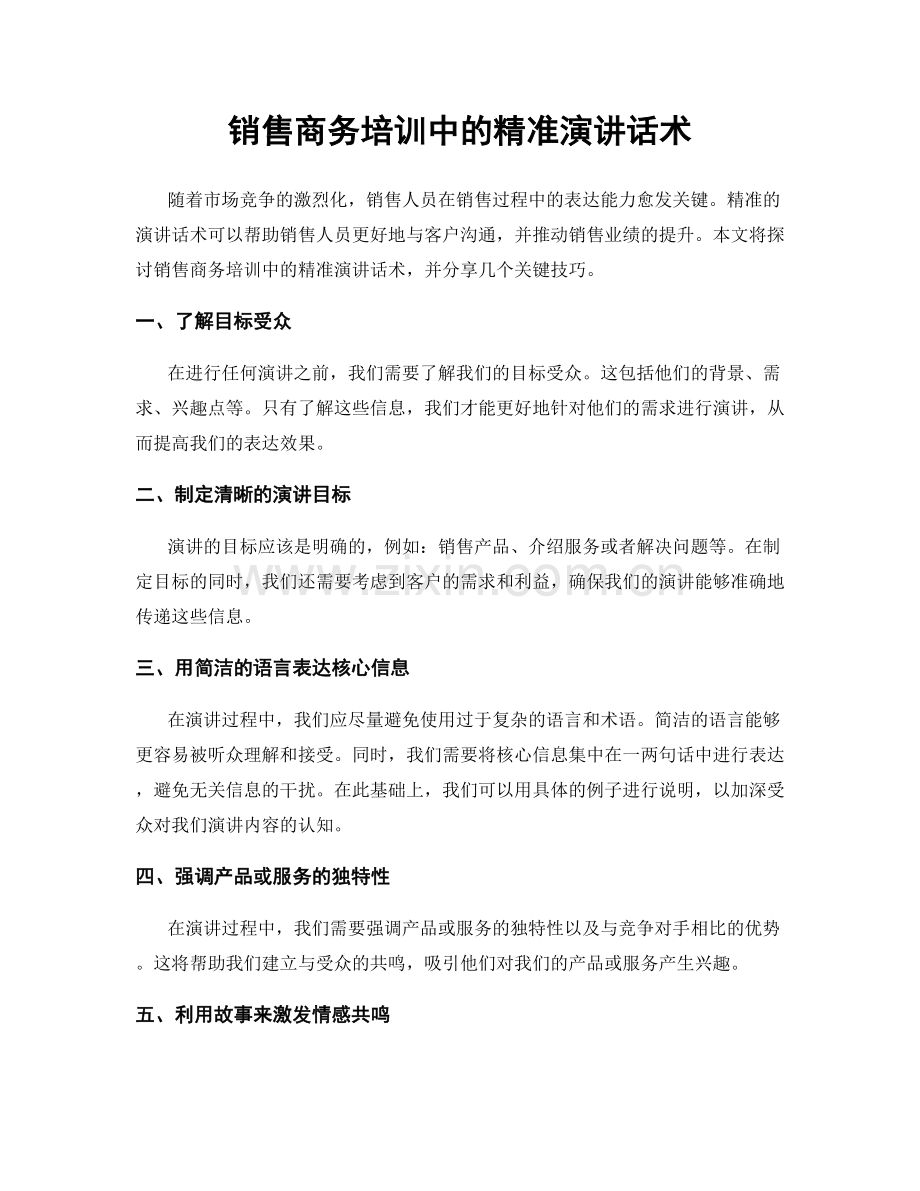 销售商务培训中的精准演讲话术.docx_第1页