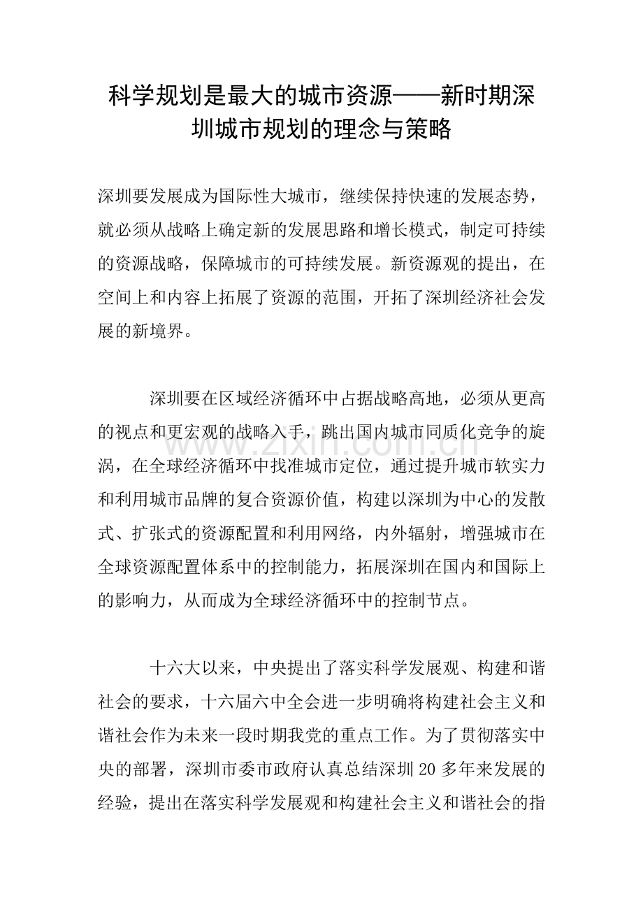 科学规划是最大的城市资源——新时期深圳城市规划的理念与策略.doc_第1页
