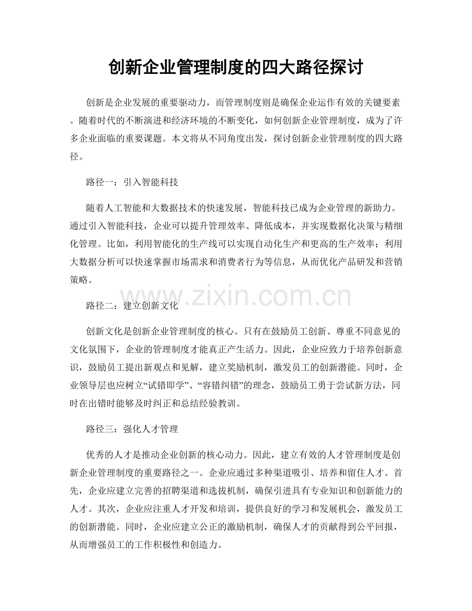 创新企业管理制度的四大路径探讨.docx_第1页