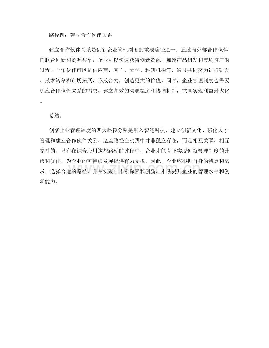 创新企业管理制度的四大路径探讨.docx_第2页