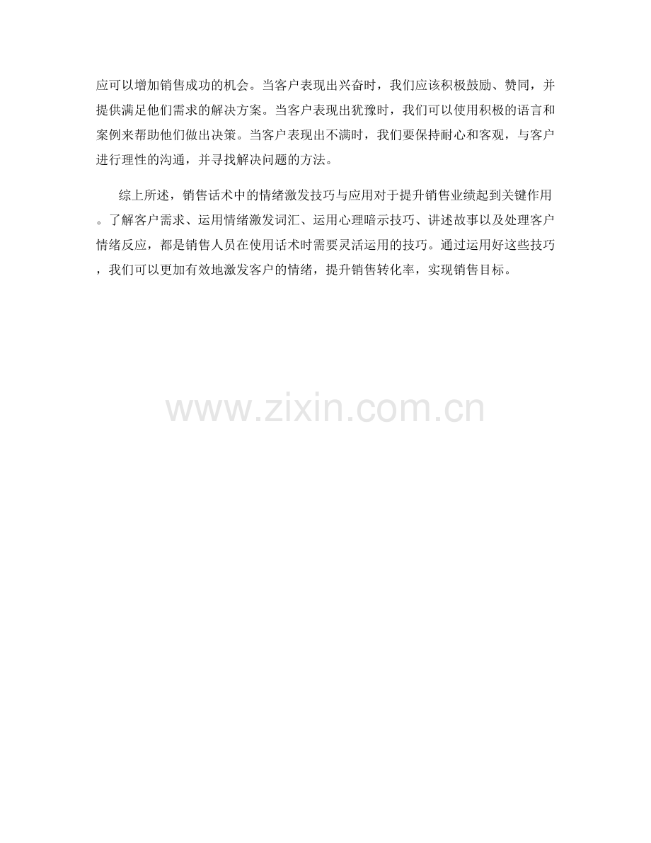 销售话术中的情绪激发技巧与应用.docx_第2页