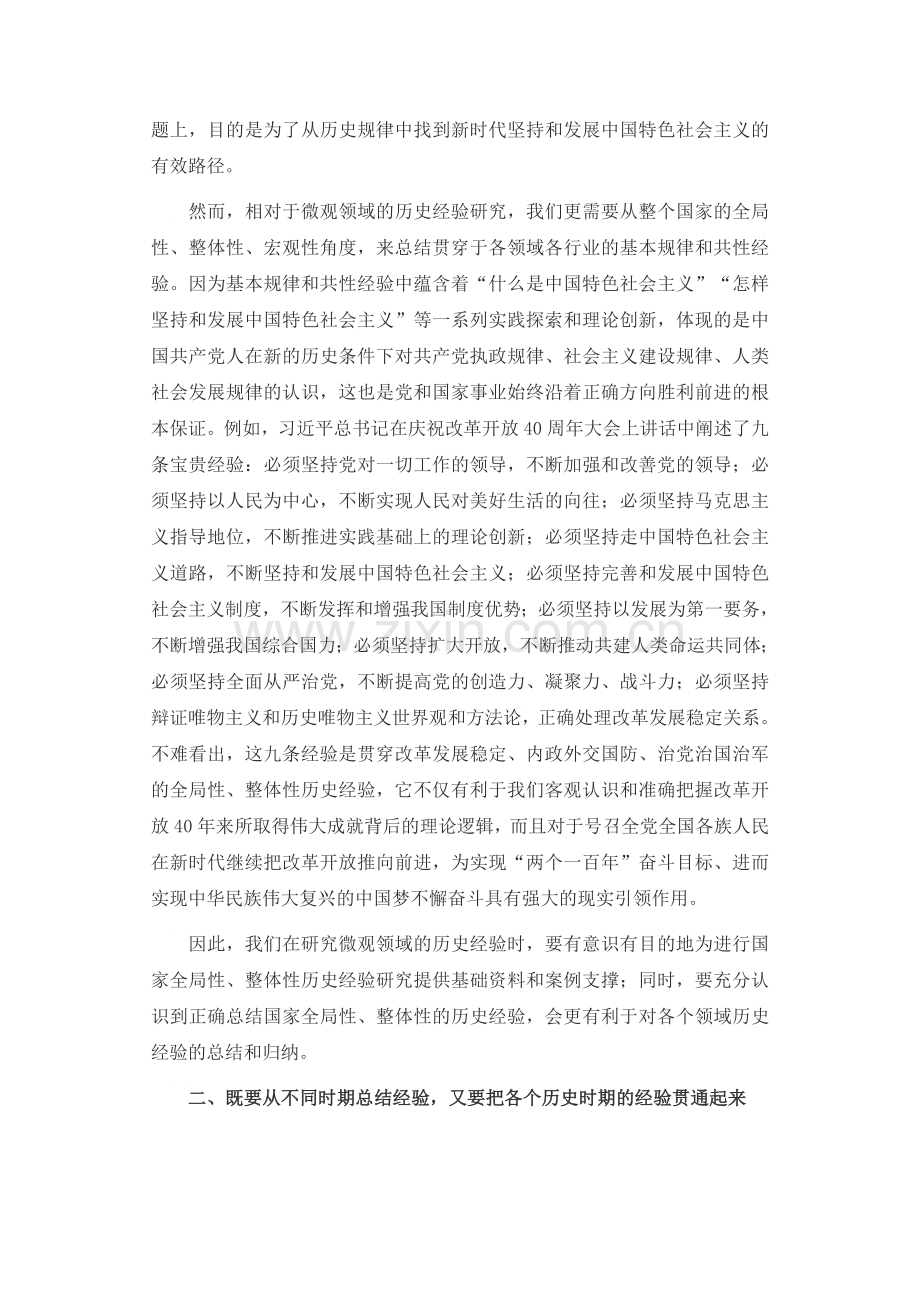 科学总结新中国70年历史经验的三个视角.doc_第2页