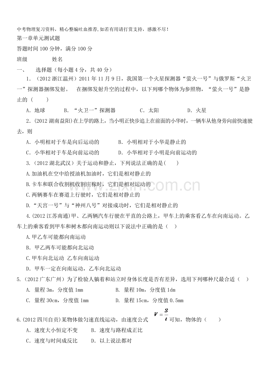 八年级物理上册第一章单元测试题-.doc_第1页