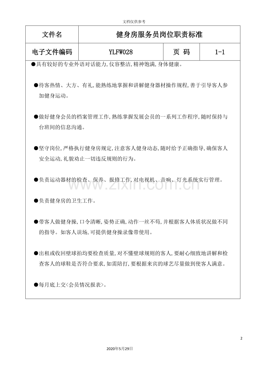 岗位职责健身房服务员.doc_第2页