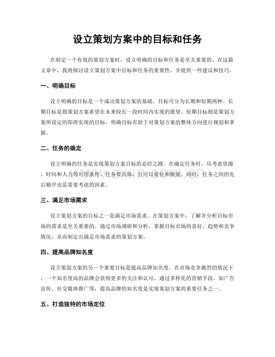 设立策划方案中的目标和任务.docx_第1页