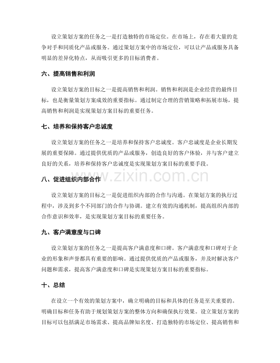 设立策划方案中的目标和任务.docx_第2页