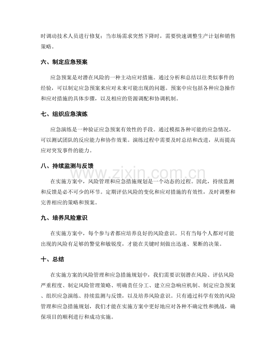 实施方案的风险管理与应急措施规划.docx_第2页