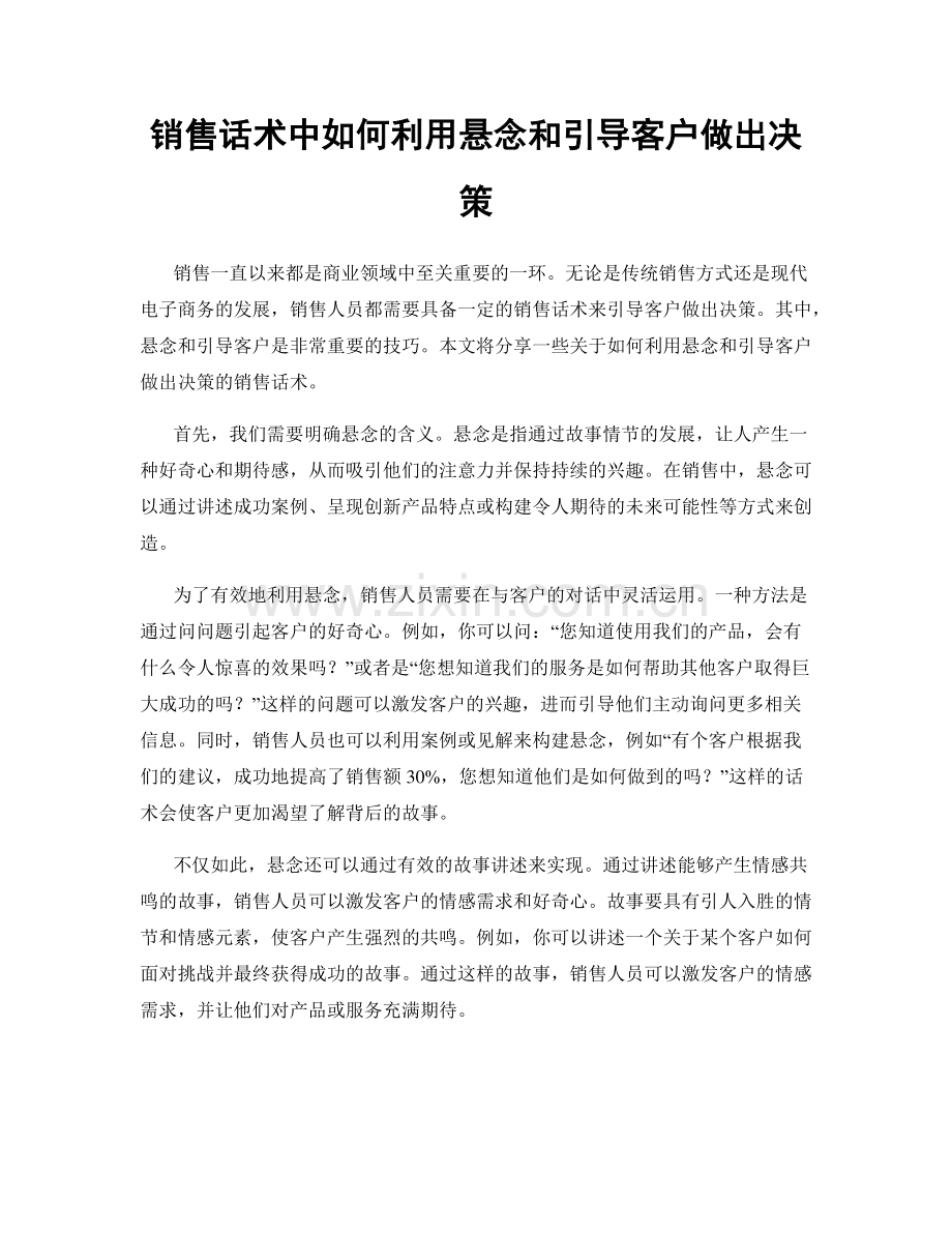 销售话术中如何利用悬念和引导客户做出决策.docx_第1页