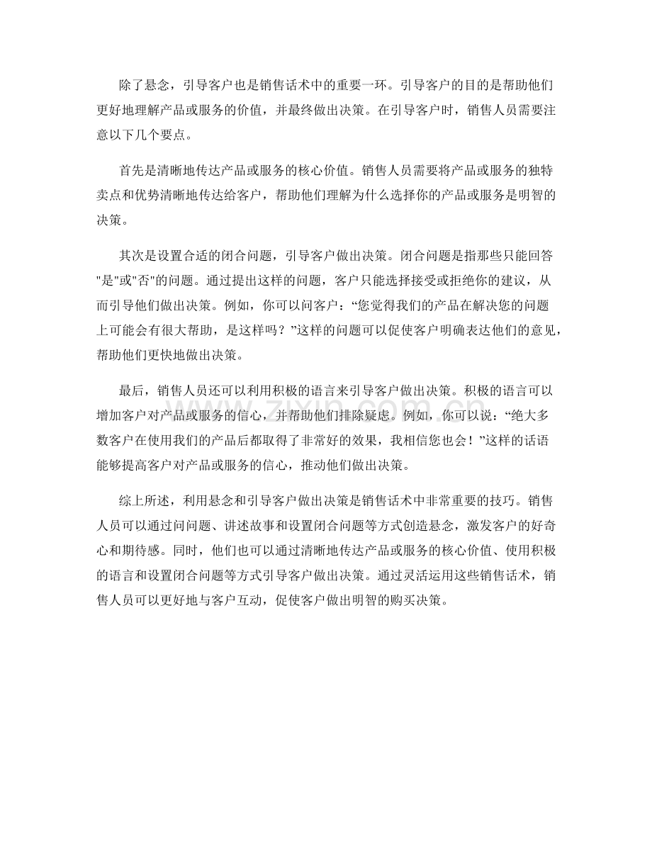 销售话术中如何利用悬念和引导客户做出决策.docx_第2页