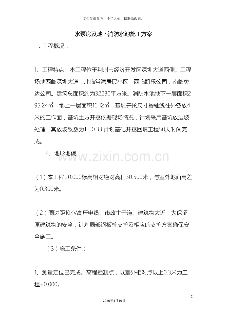 消防水池施工方案范文.doc_第2页