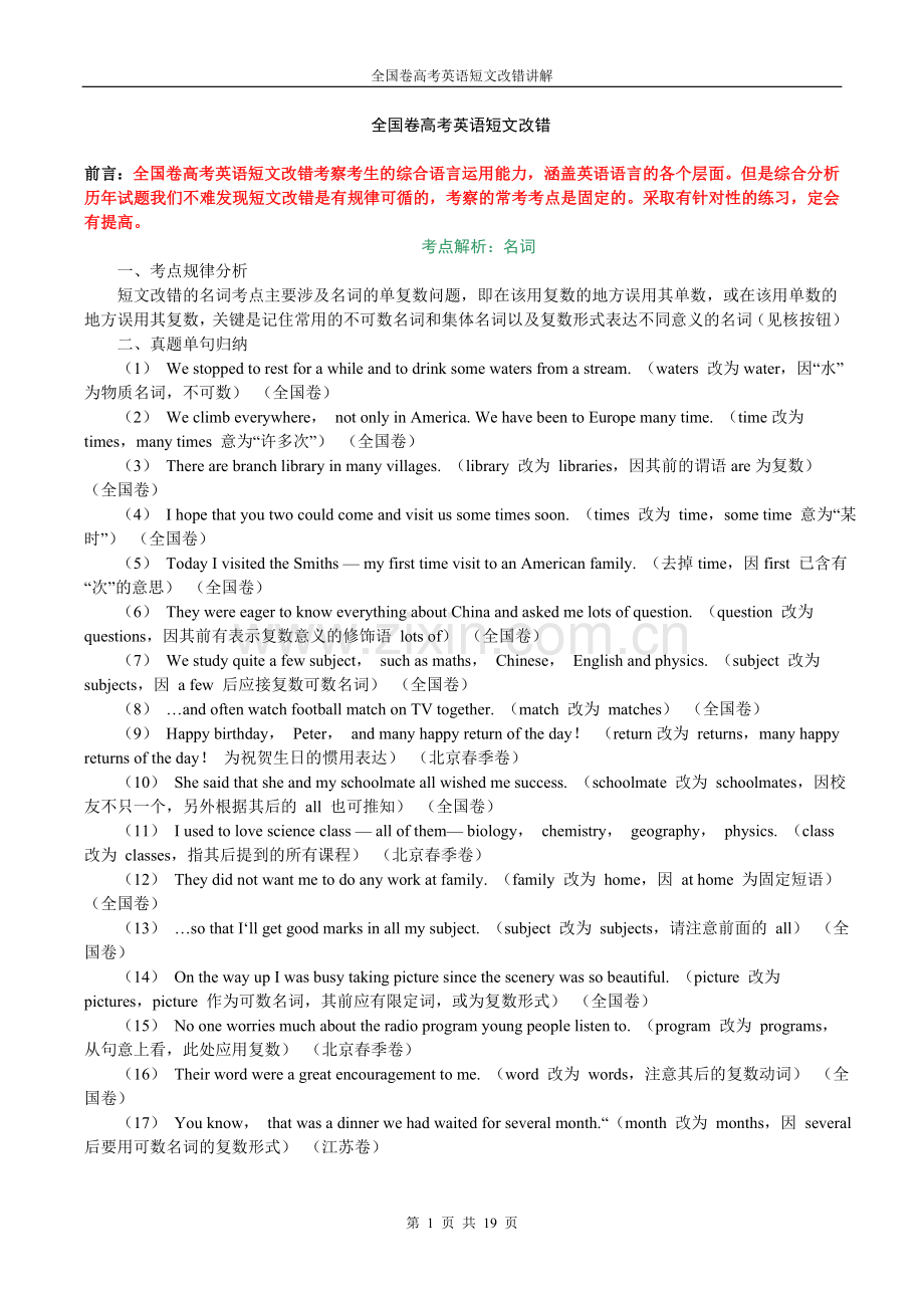 全国卷高考英语短文改错讲解.doc_第1页