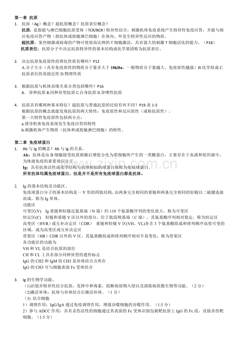 微生物与免疫——广东药学院(师姐总结).doc_第1页