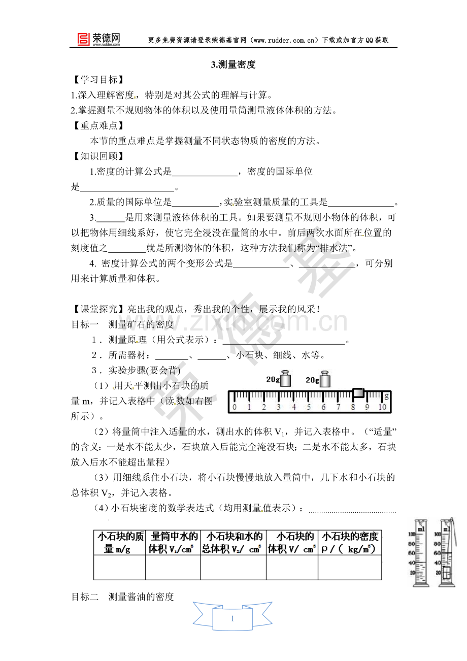 【学案】测量密度.doc_第1页