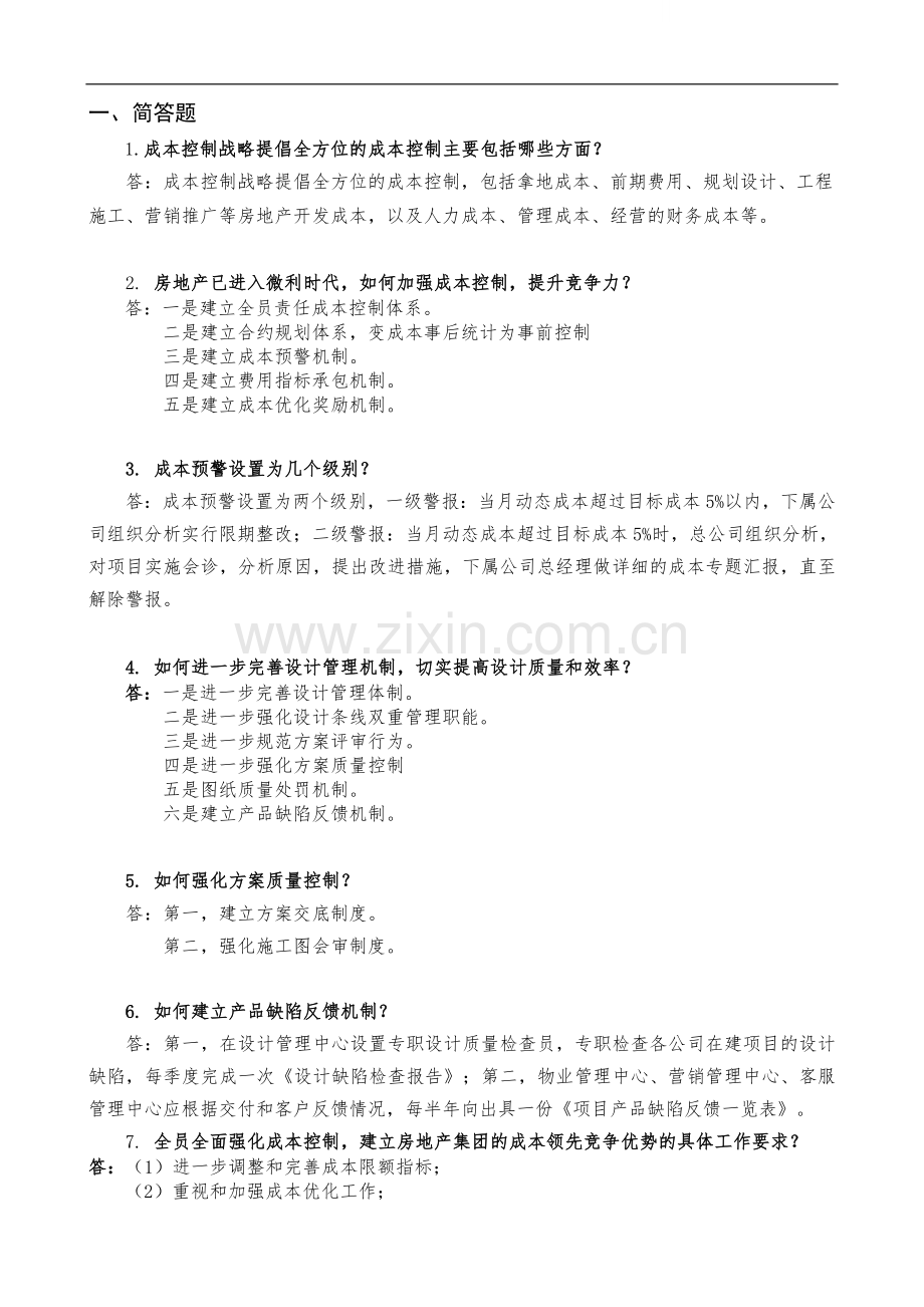 房地产业投资成本控制基础知识讲解.doc_第1页