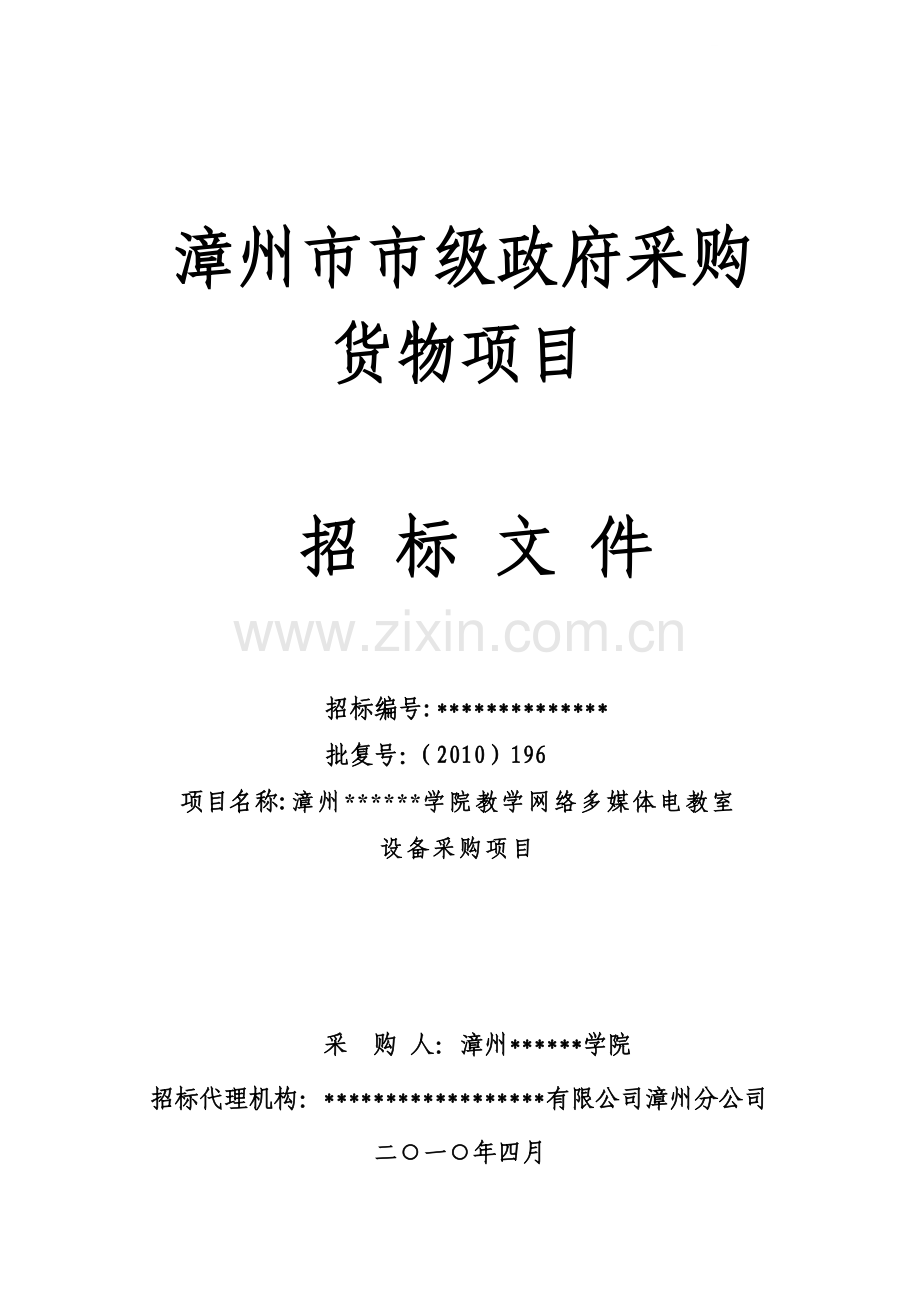 漳州市某学院设备采购项目招标文件.doc_第1页