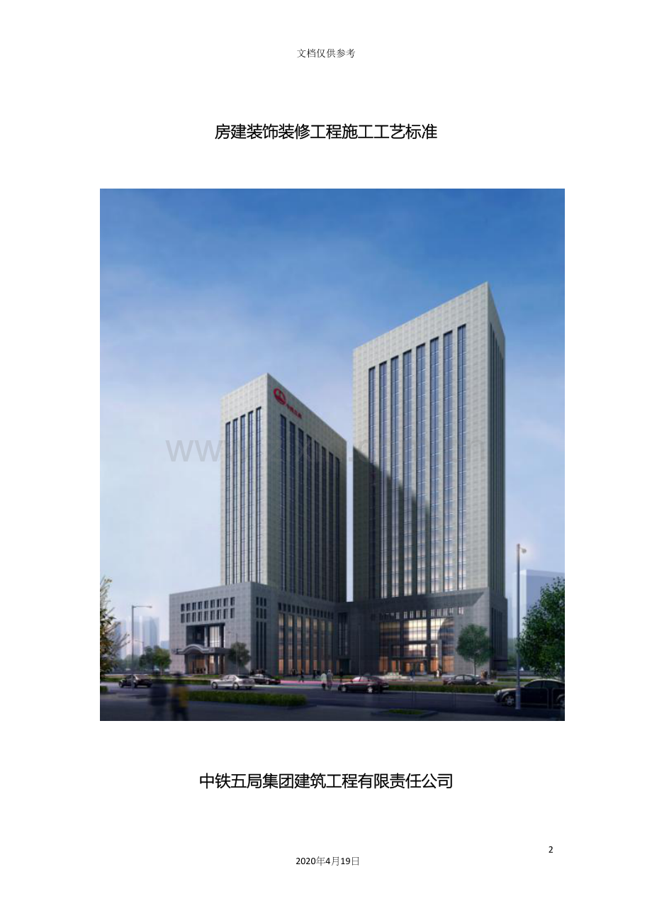 房建装饰装修工程施工工艺标准修改版模板.docx_第2页