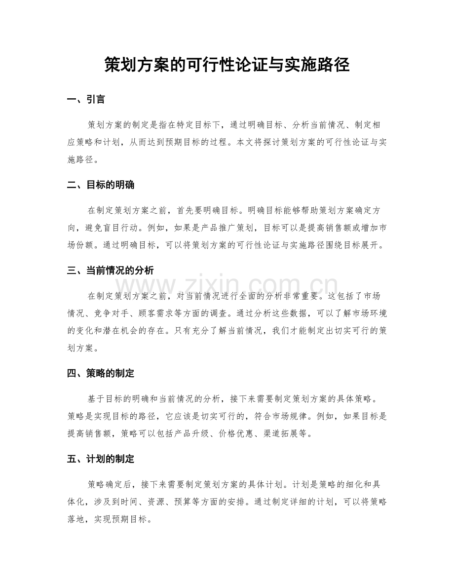 策划方案的可行性论证与实施路径.docx_第1页