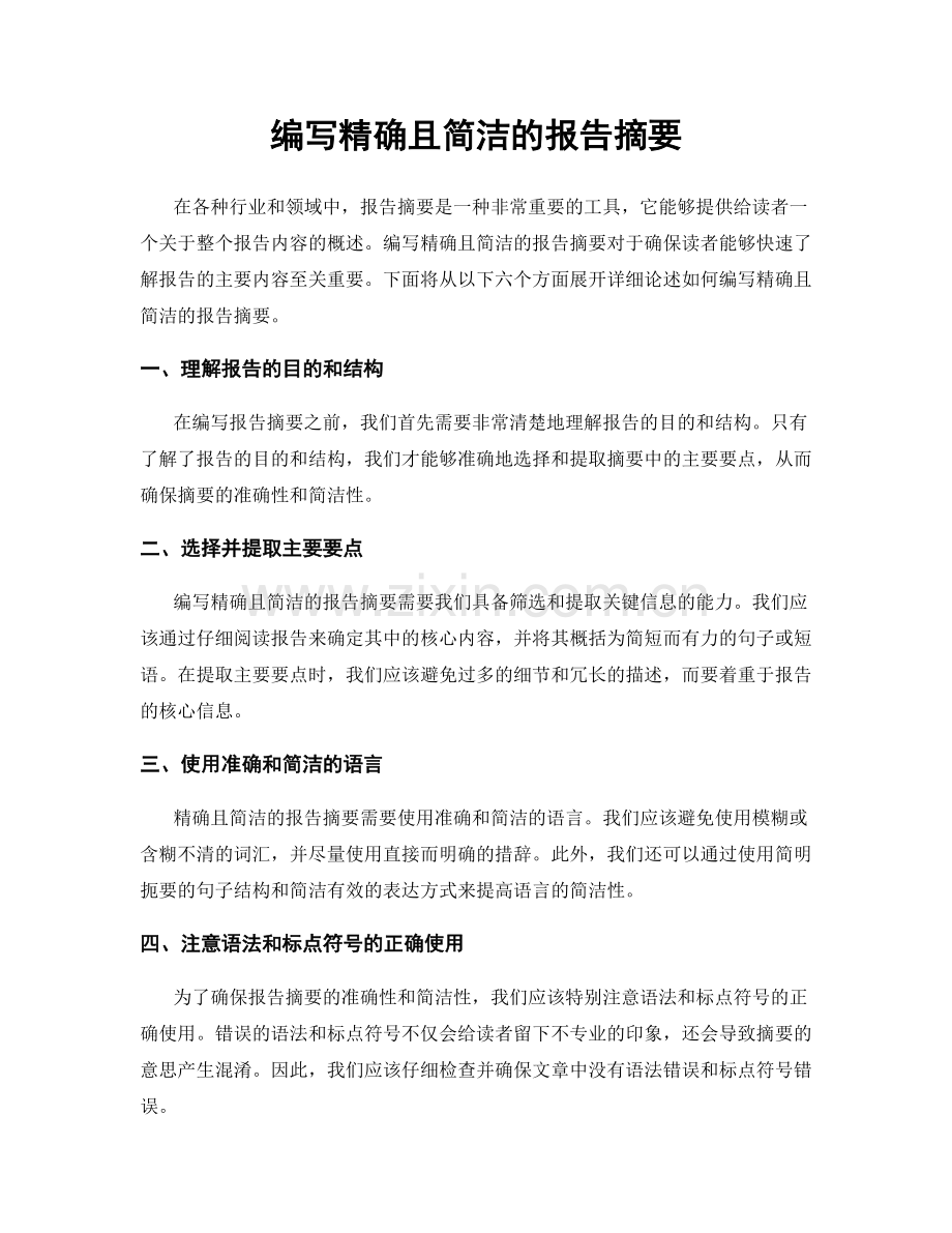 编写精确且简洁的报告摘要.docx_第1页