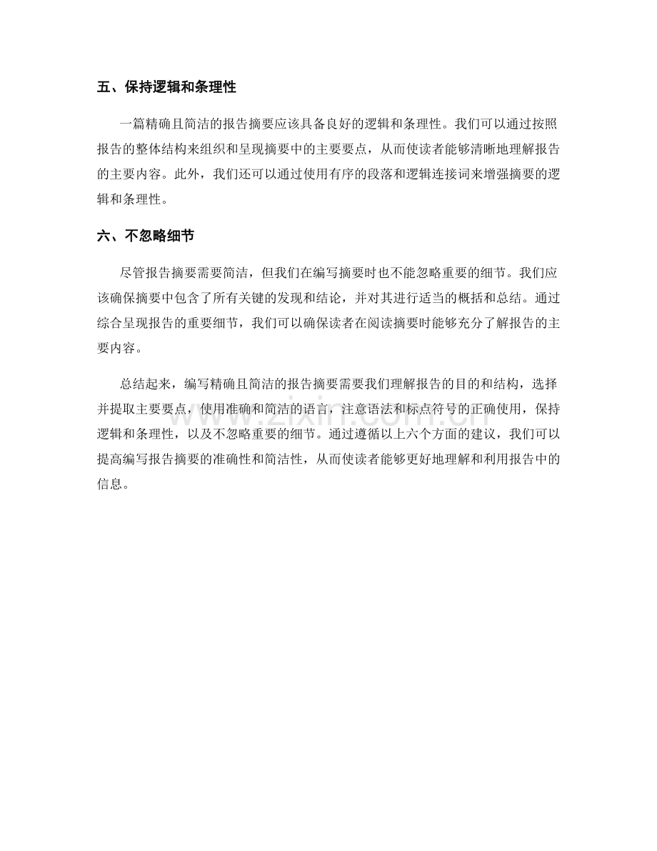编写精确且简洁的报告摘要.docx_第2页