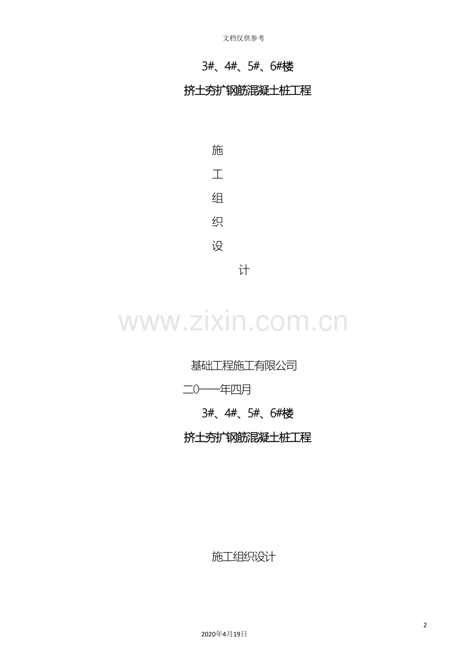挤土夯扩钢筋混凝土大头桩工程施工组织设计范本.doc_第2页