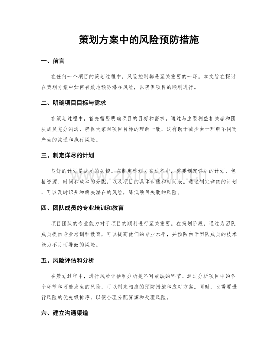 策划方案中的风险预防措施.docx_第1页