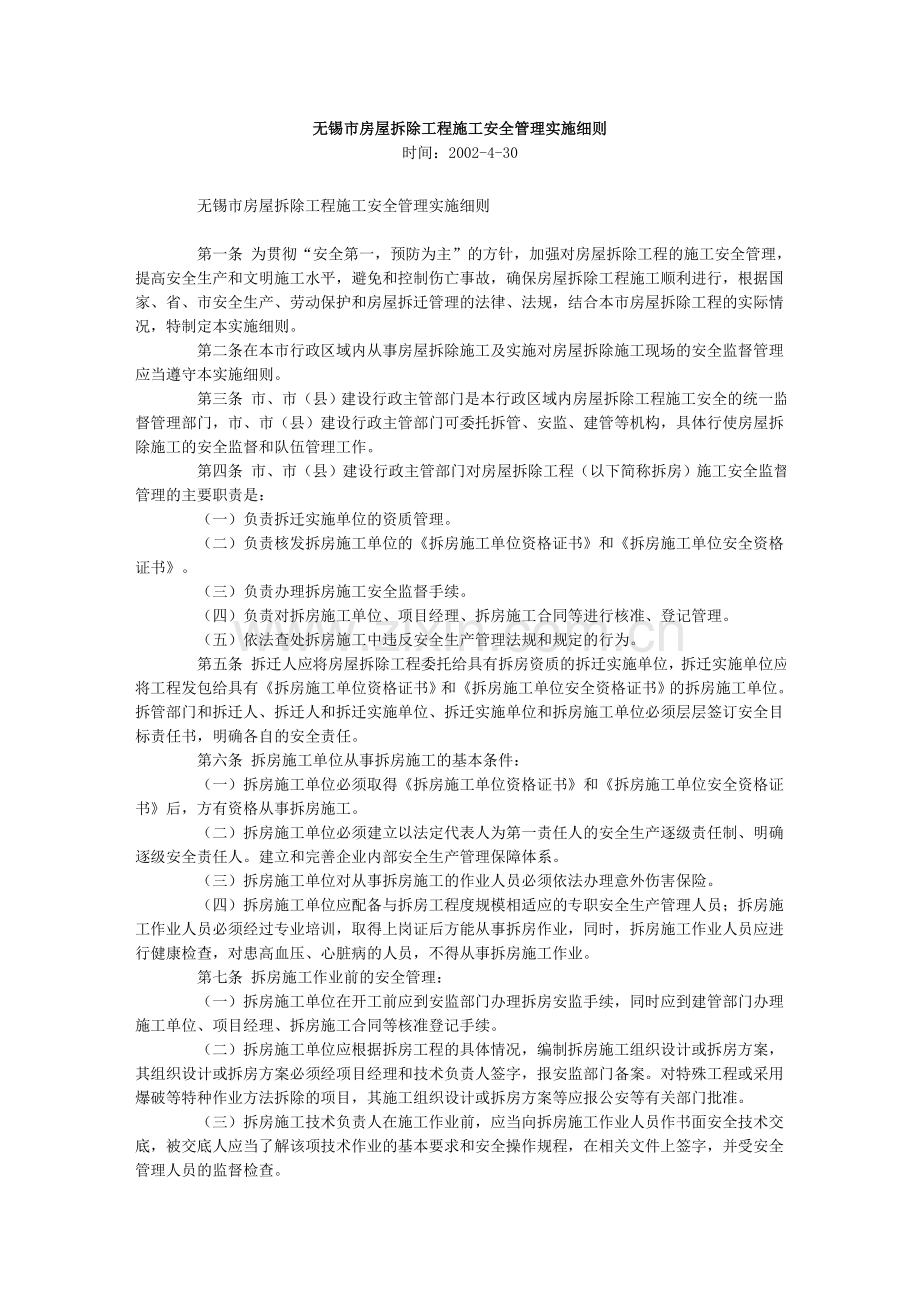 房屋拆除工程施工安全管理实施细则.doc_第1页