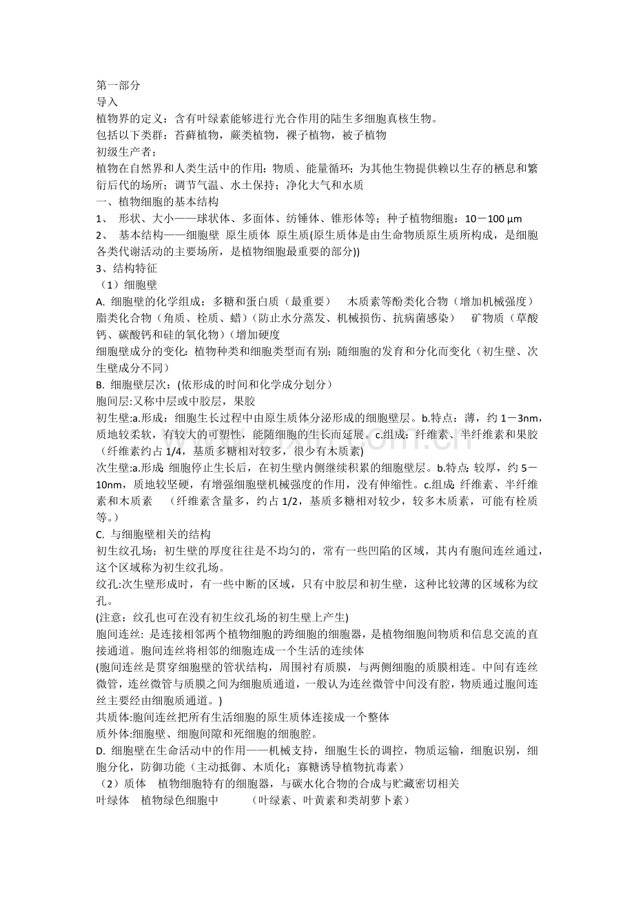 清华大学普通生物学课件总结2植物.doc_第1页