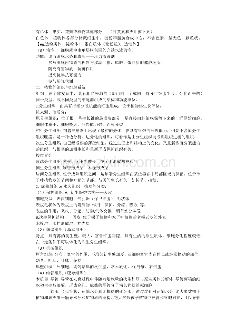 清华大学普通生物学课件总结2植物.doc_第2页