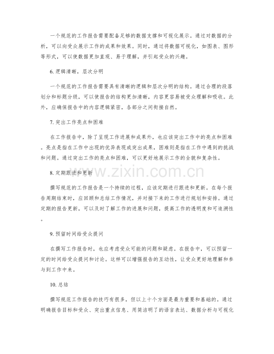 撰写规范工作报告的技巧揭示.docx_第2页