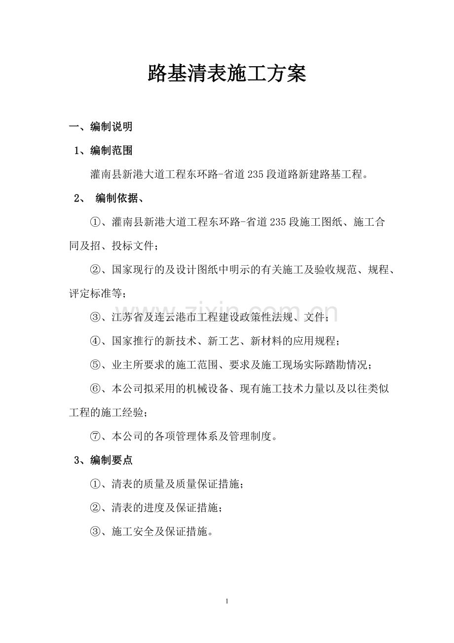 清表方案.doc_第1页