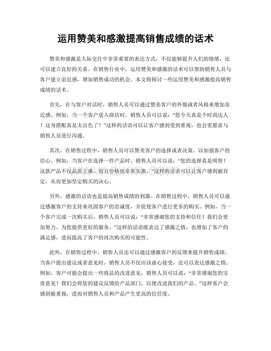 运用赞美和感激提高销售成绩的话术.docx_第1页