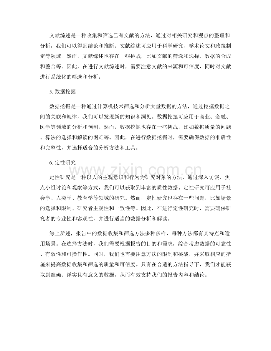 报告中的数据收集和筛选方法.docx_第2页