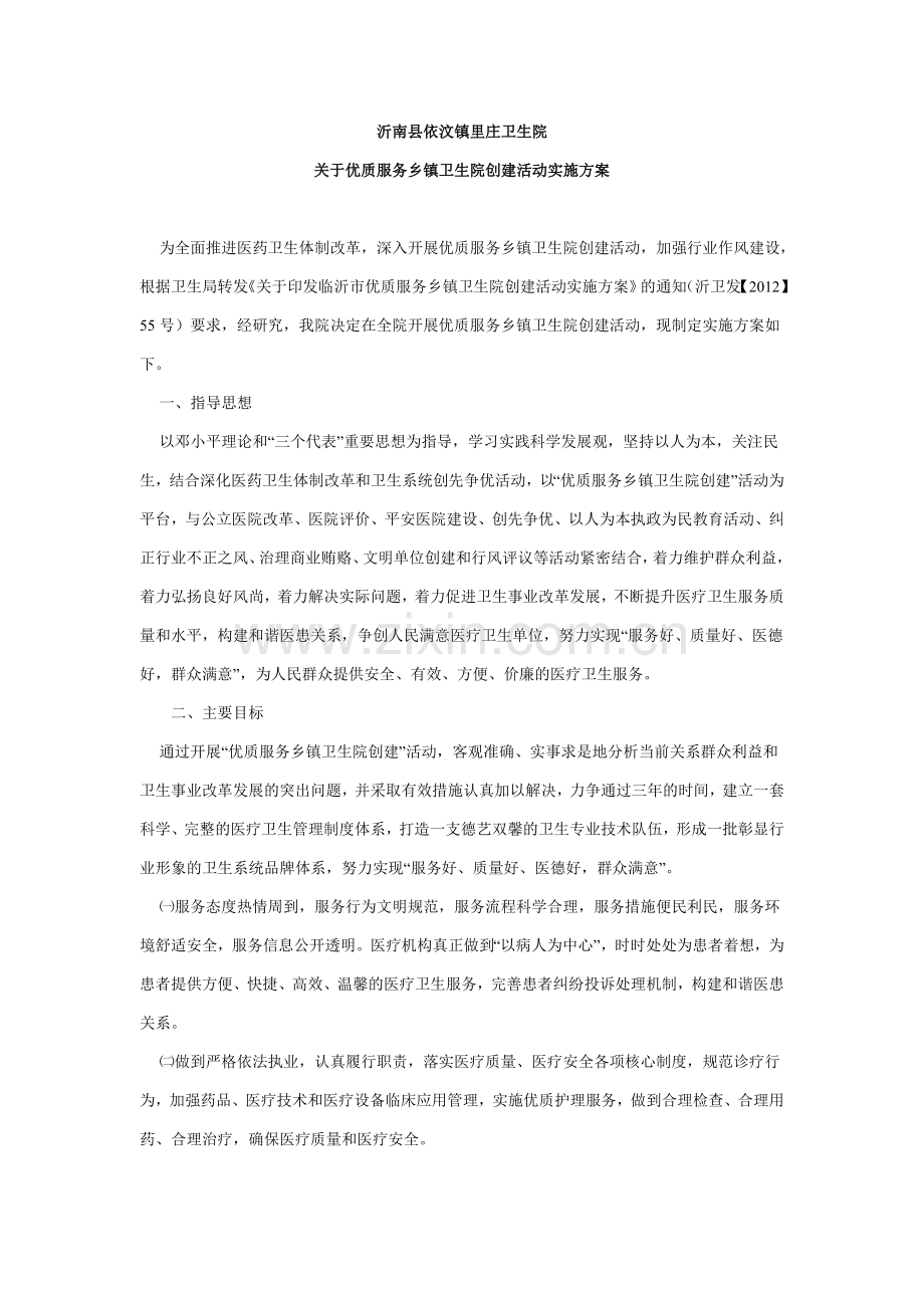 里庄卫生院争创优质服务乡镇卫生院活动实施方案.doc_第1页