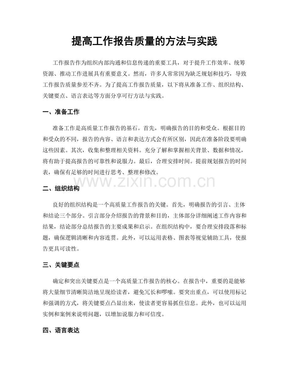 提高工作报告质量的方法与实践.docx_第1页