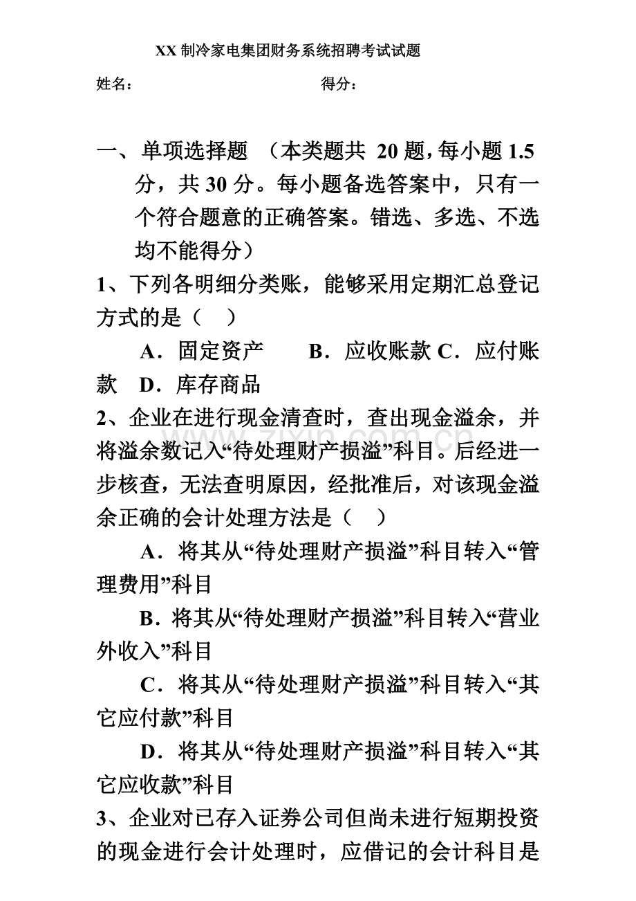 集冷集团财务系统招聘考试试题HR猫猫.doc_第2页