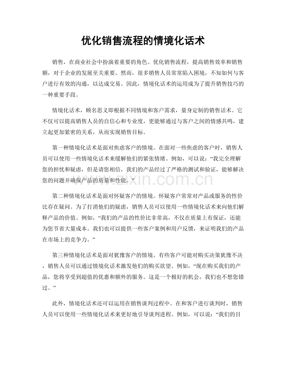 优化销售流程的情境化话术.docx_第1页
