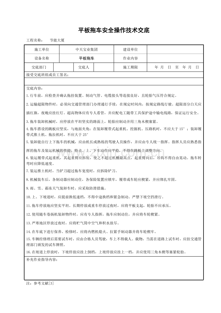平板拖车安全操作技术交底.doc_第1页