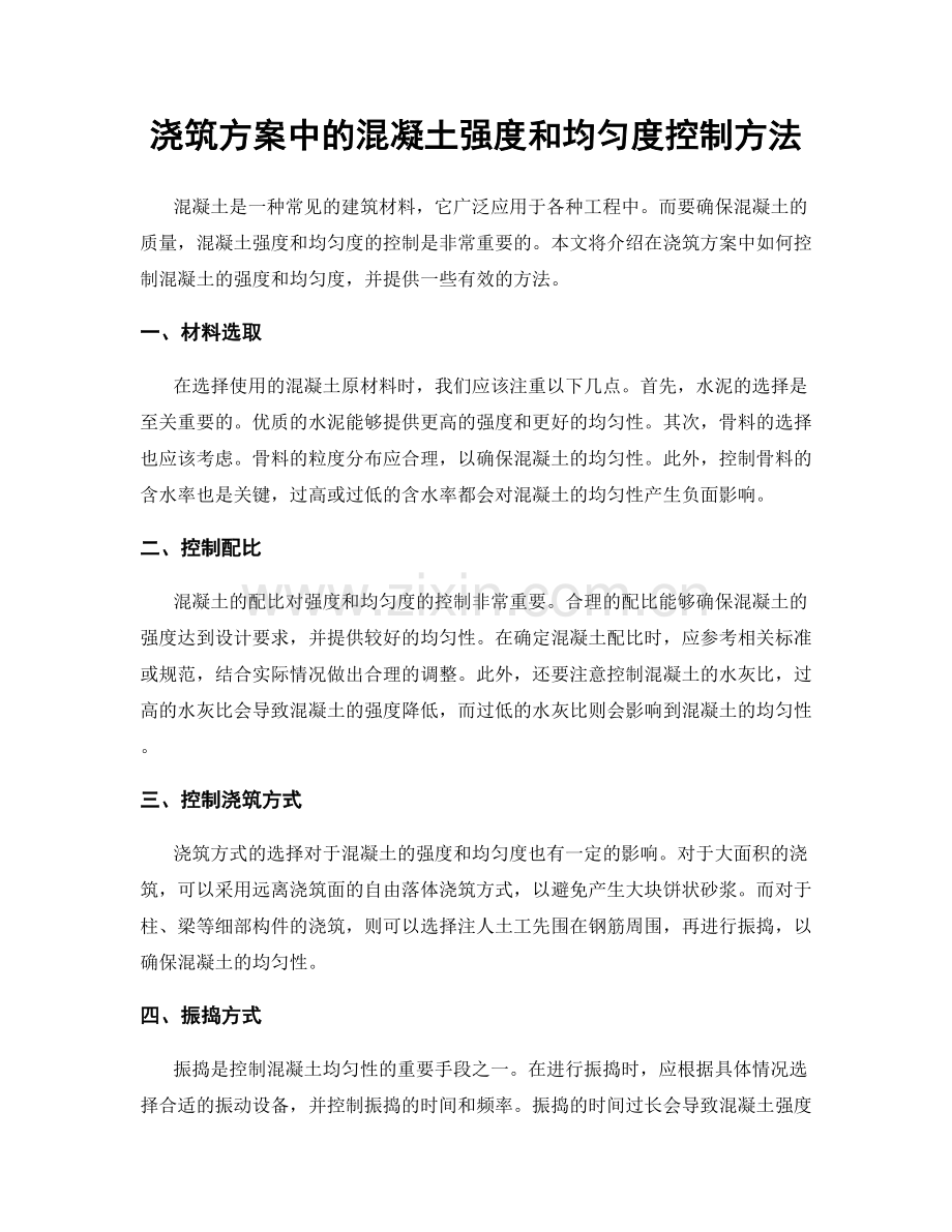 浇筑方案中的混凝土强度和均匀度控制方法.docx_第1页
