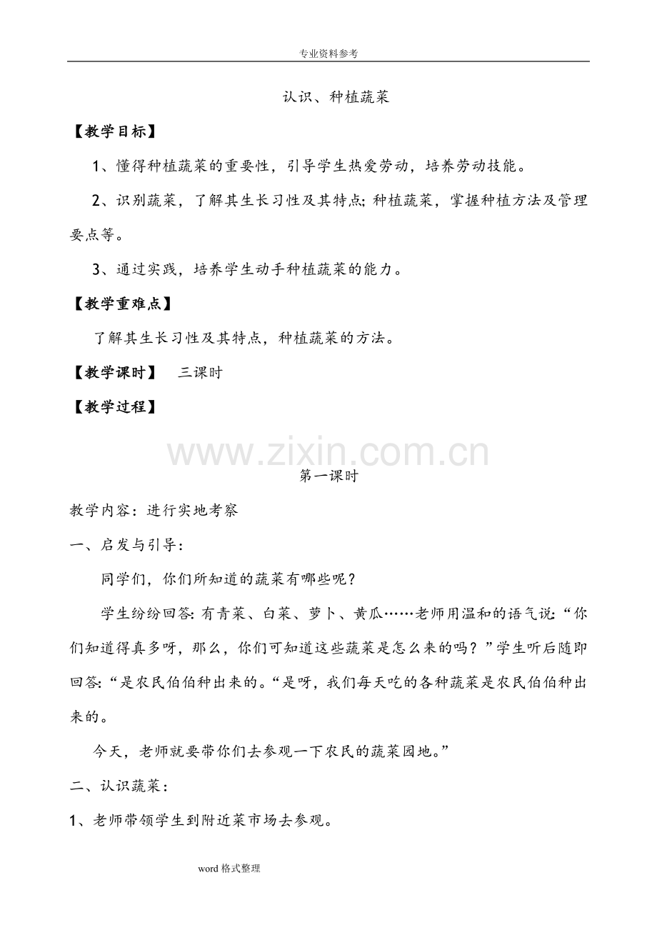 小学种植课程教学设计(全册).doc_第1页