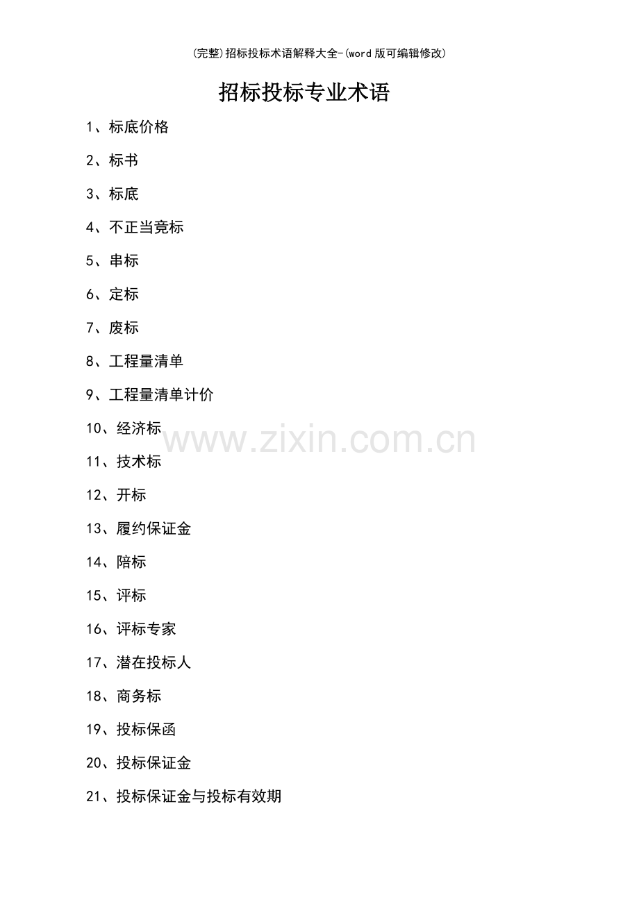 招标投标术语解释大全.pdf_第2页