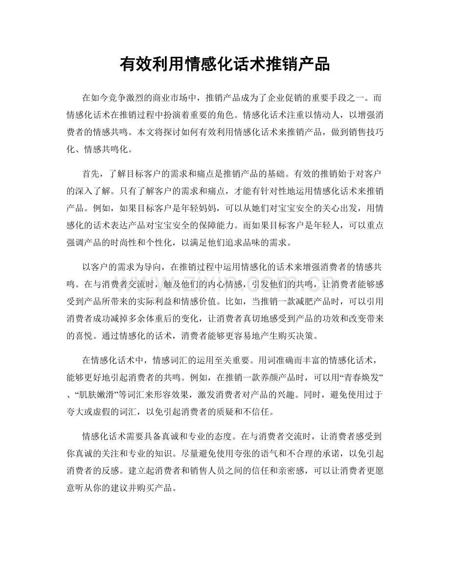有效利用情感化话术推销产品.docx_第1页